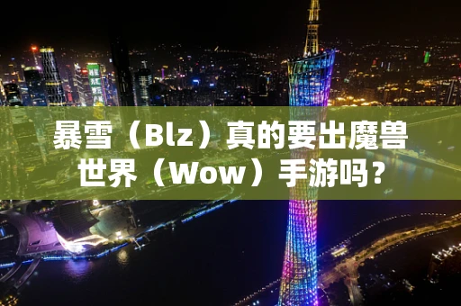 暴雪（Blz）真的要出魔兽世界（Wow）手游吗？