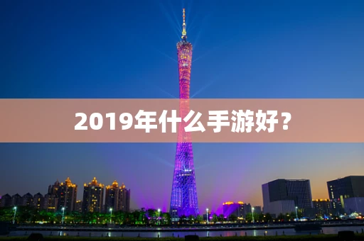 2019年什么手游好？