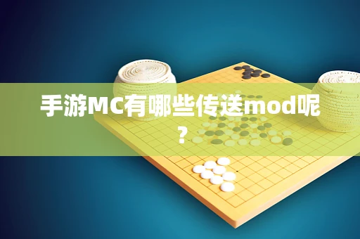 手游MC有哪些传送mod呢？