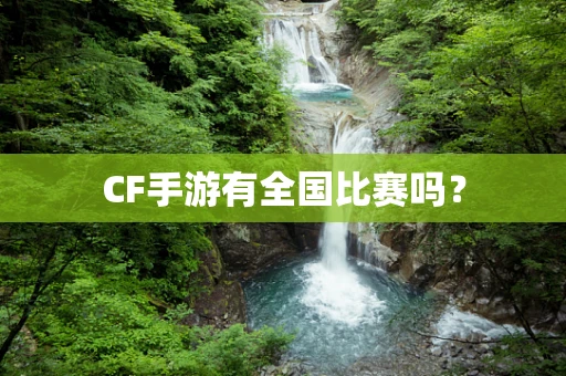 CF手游有全国比赛吗？