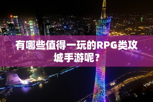 有哪些值得一玩的RPG类攻城手游呢？