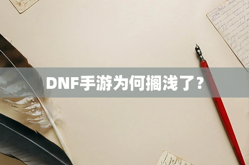 DNF手游为何搁浅了？